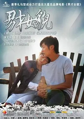 男才女貌2007[电影解说]海报