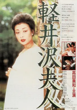 轻井泽夫人[电影解说]海报
