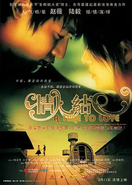 情人结[电影解说]海报