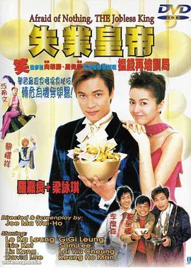 失业皇帝[电影解说]海报