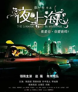 夜·上海[电影解说]海报