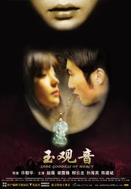 玉观音2003[电影解说]海报
