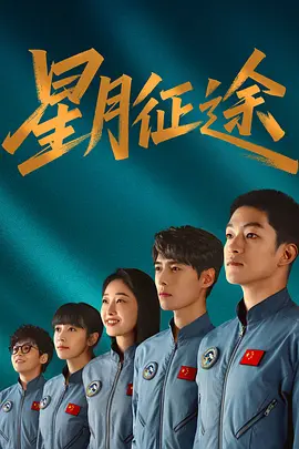 星月征途海报