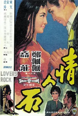 情人石[电影解说]海报