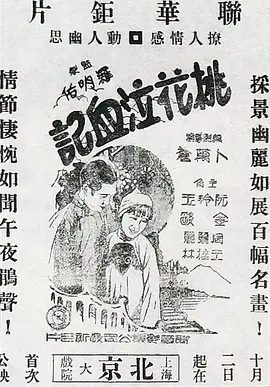桃花泣血记1931[电影解说]海报
