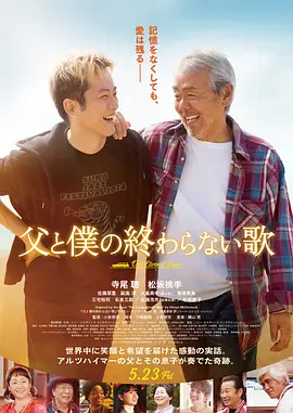 父亲与我的永恒之歌海报
