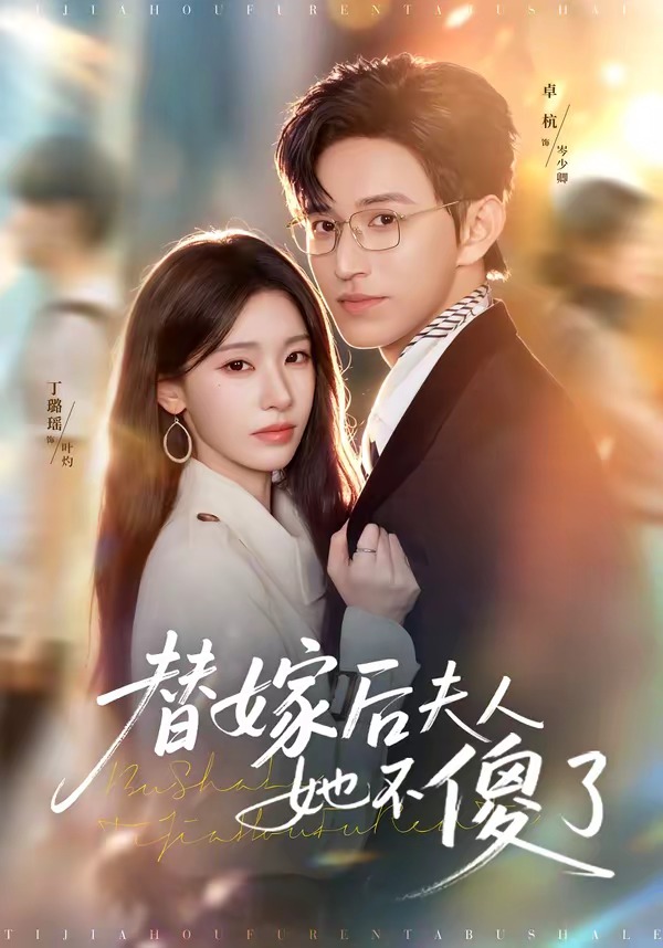 替嫁后夫人她不傻了海报