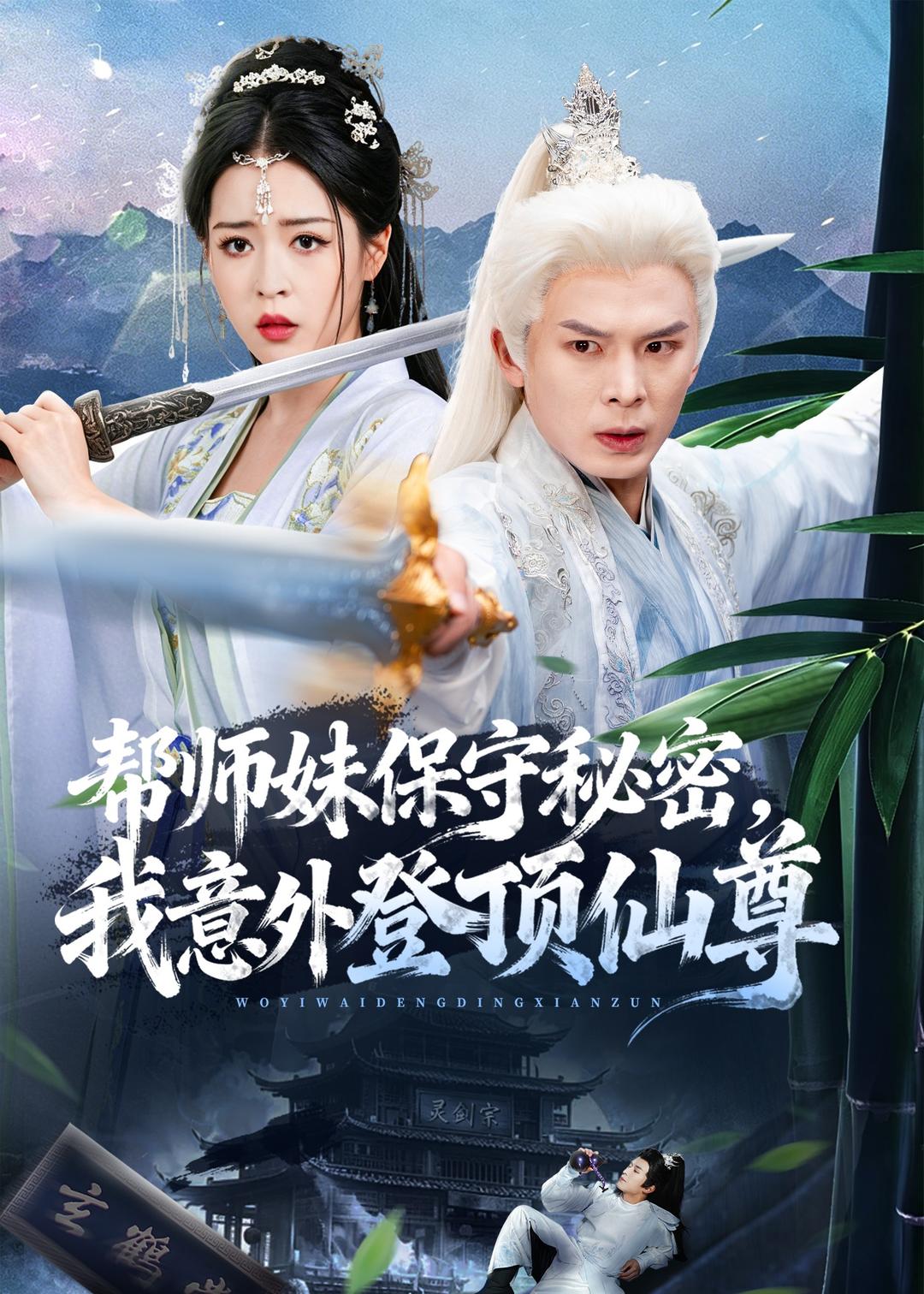 帮师妹保守秘密，我意外登顶仙尊海报