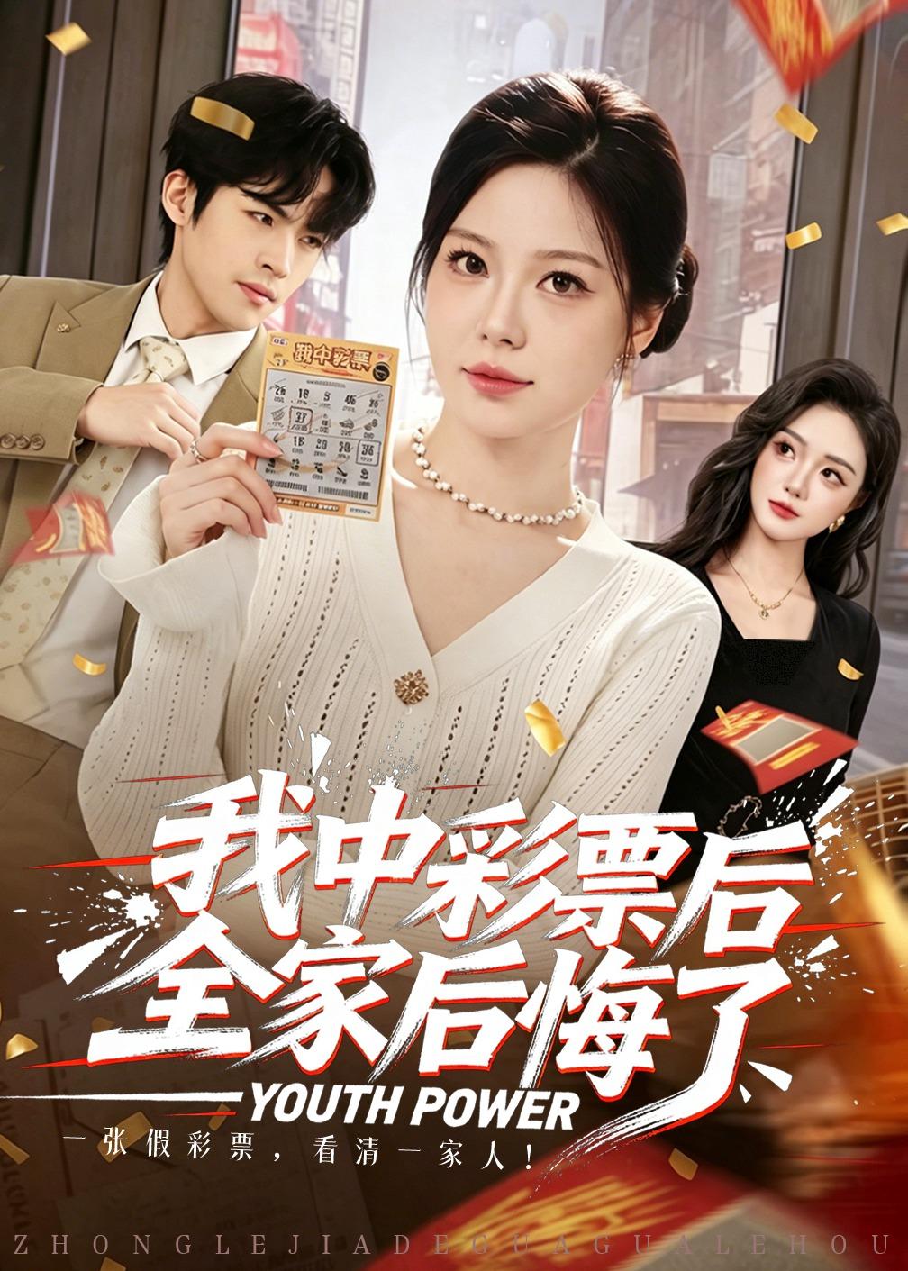 我中彩票后全家后悔了海报