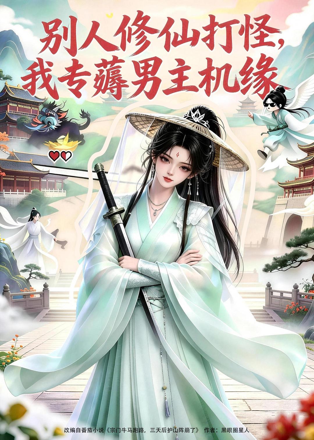 别人修仙打怪我专薅男主机缘海报