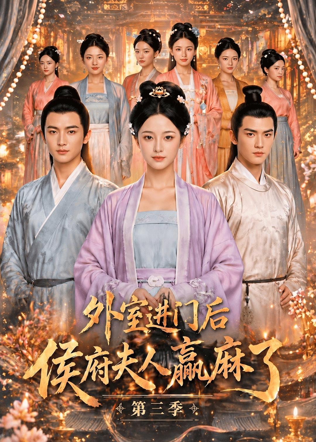 外室进门后，侯府夫人赢麻了第三季海报