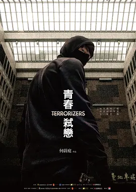 青春弑恋[电影解说]海报