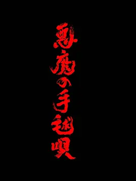 恶魔的手球歌2026海报