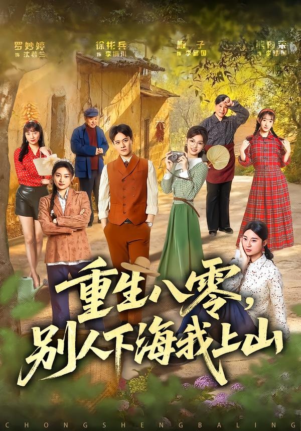 重生八零，别人下海我上山海报
