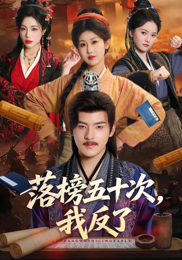 落榜五十次，我反了海报