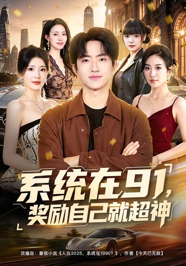 系统在91，奖励自己就超神海报