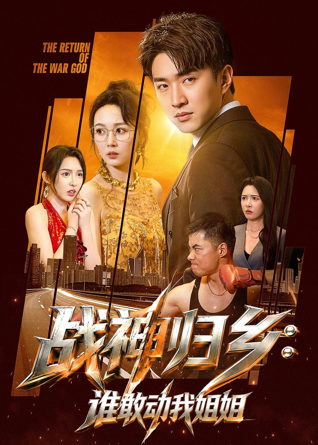 战神归乡：谁敢动我姐姐海报