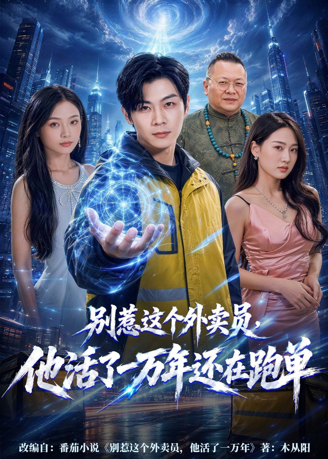 别惹这个外卖员，他活了一万年还在跑单海报