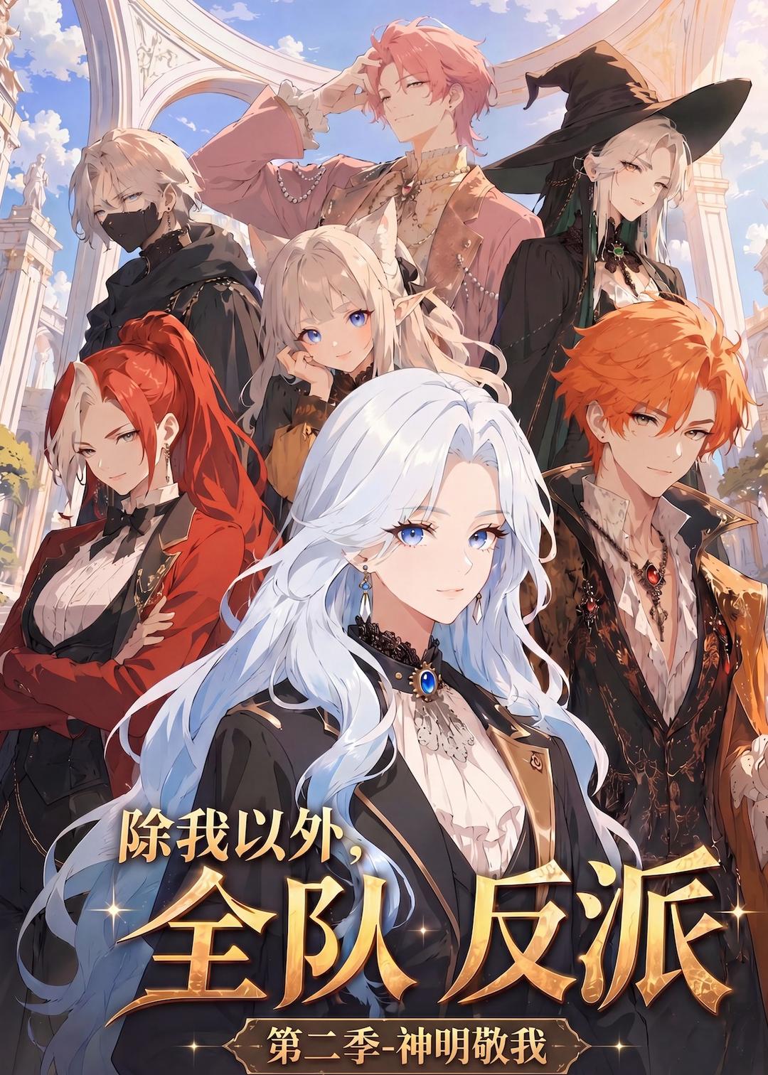 除我以外，全队反派第二季神明敬我海报
