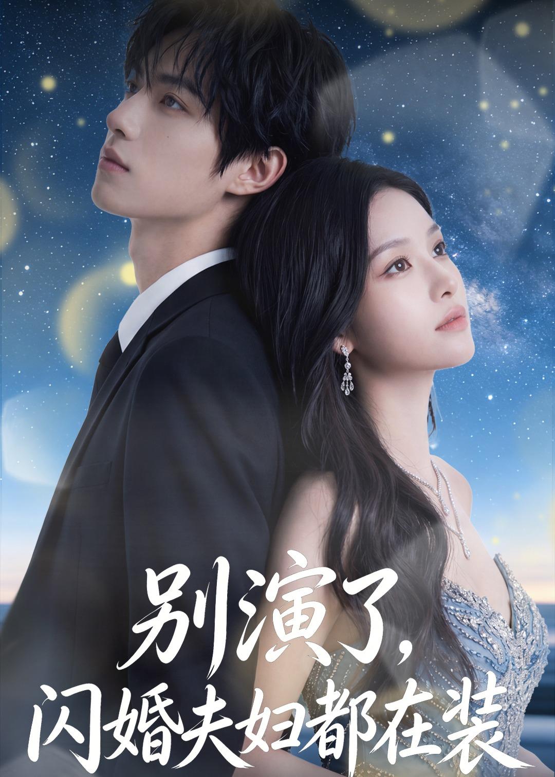 别演了，闪婚夫妇都在装海报