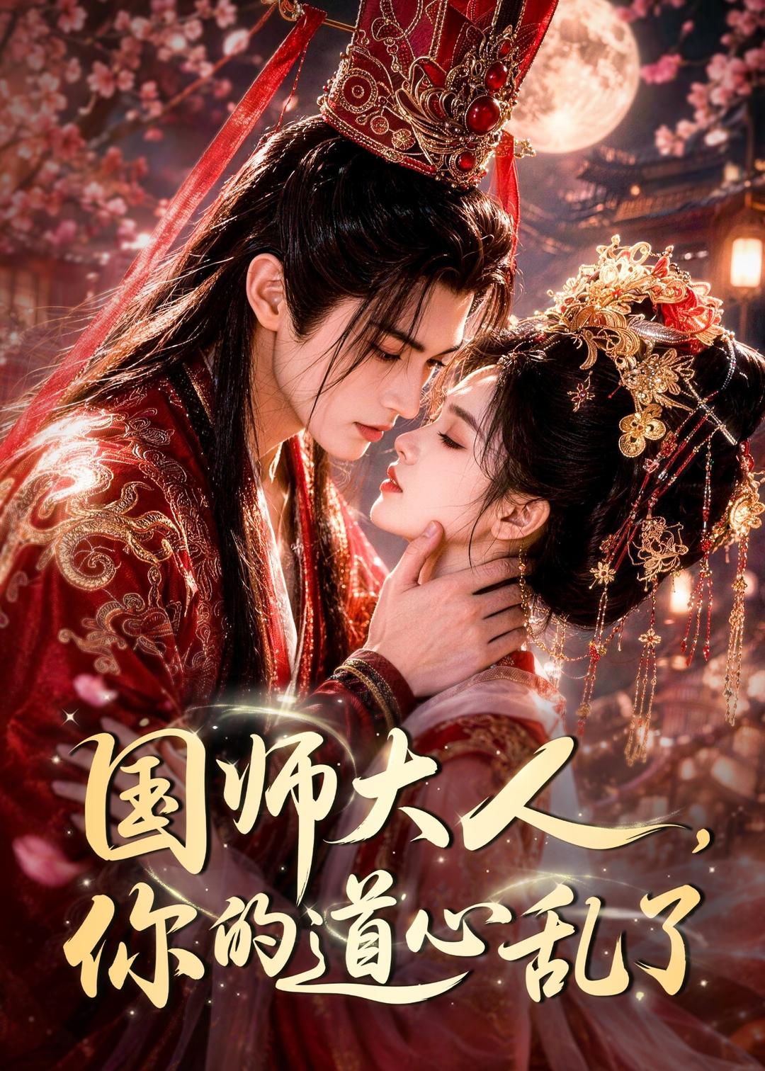 国师大人，你的道心乱了海报