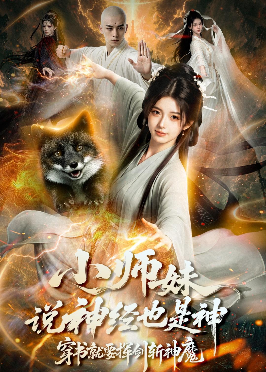 小师妹说神经也是神，穿书就要挥剑斩神魔海报