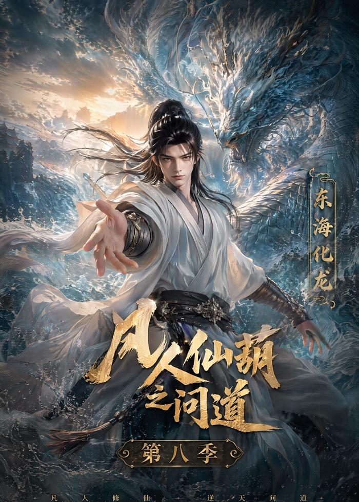凡人仙葫之问道第八季海报