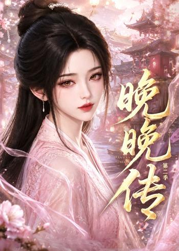 晚晚传第二季海报