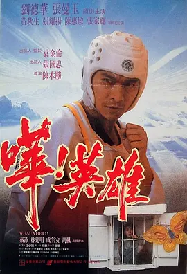 哗！英雄[电影解说]海报