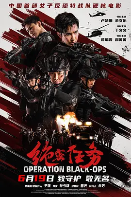 绝密任务[电影解说]海报