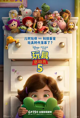 玩具总动员5[电影解说]海报