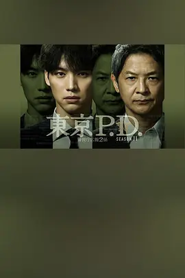 东京P.D.警视厅宣传2系第二季海报