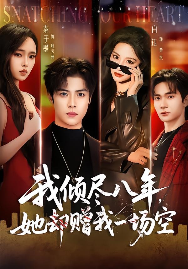 我倾尽八年，她却赠我一场空海报
