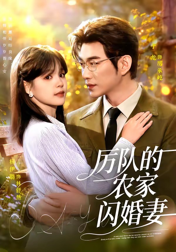 厉队的农家闪婚妻海报