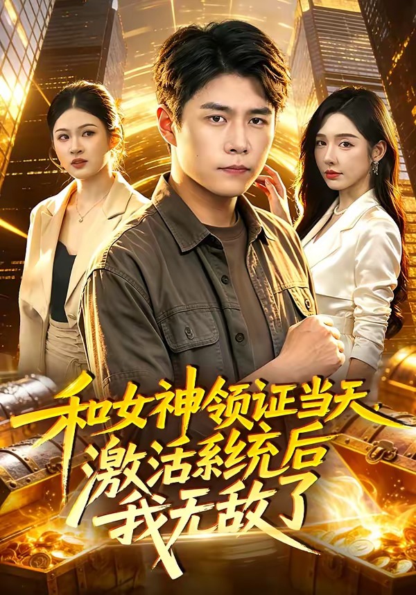 和女神领证当天，激活系统后我无敌了海报