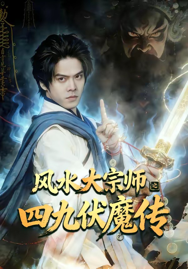 风水大宗师之四九伏魔传海报