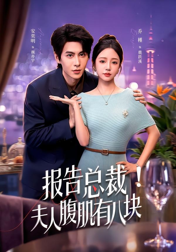 报告总裁！夫人腹肌有八块海报