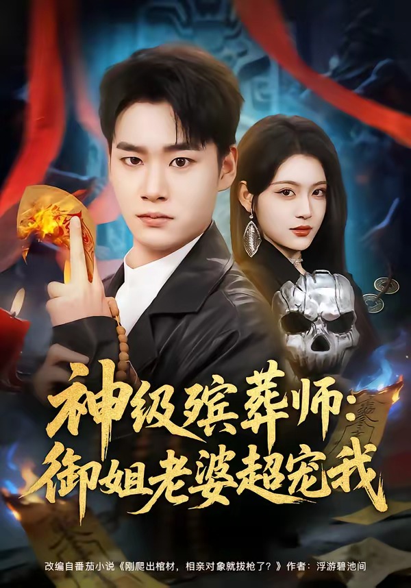 神级殡葬师：御姐老婆超宠我海报