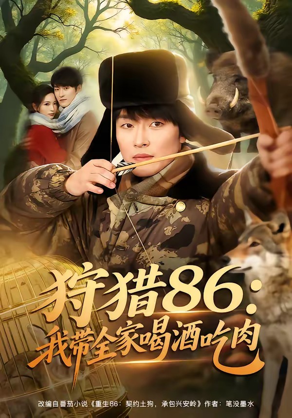 狩猎86：我带全家喝酒吃肉海报