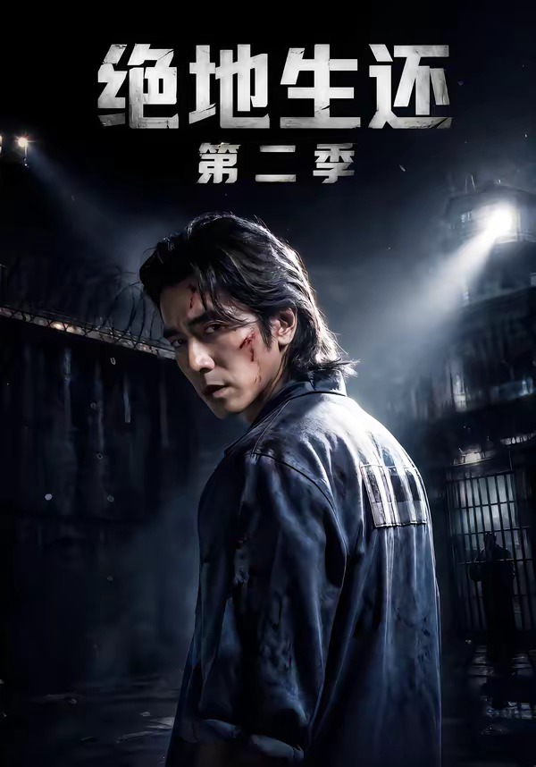 绝地生还第二季海报