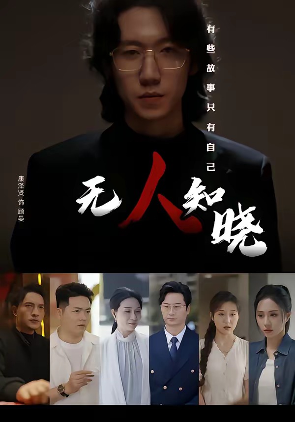 无人知晓海报