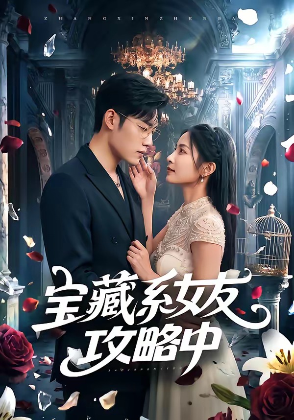 宝藏系女友攻略中海报