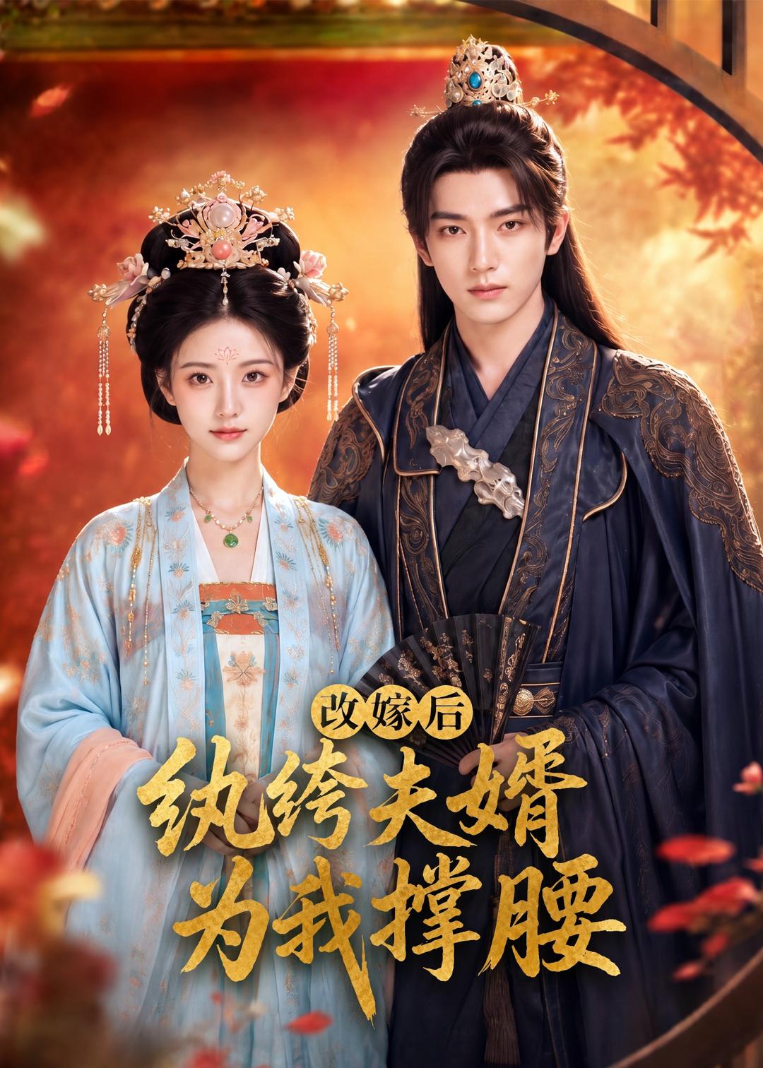 改嫁后，纨绔夫婿为我撑腰海报