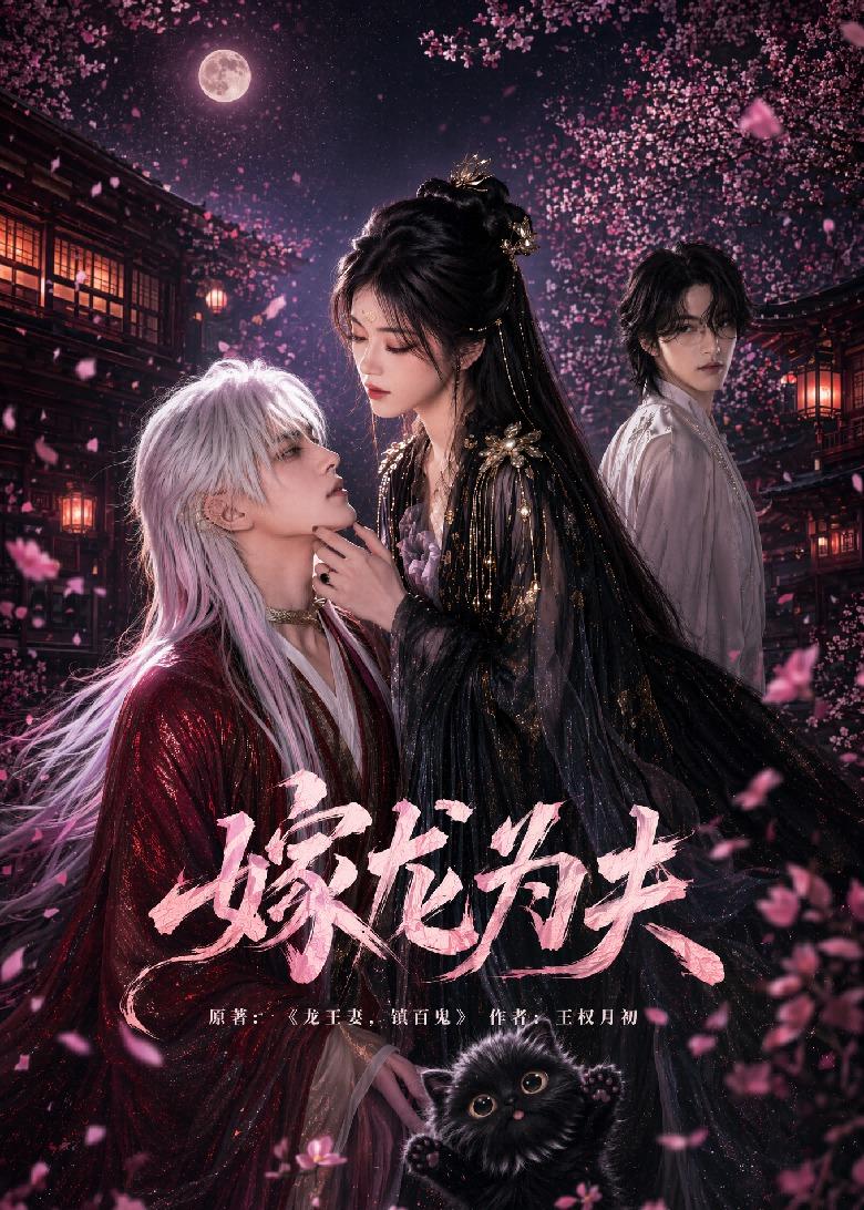 嫁龙为夫海报