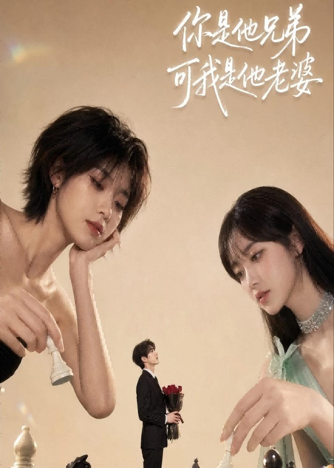 你是他兄弟，可我是他老婆海报