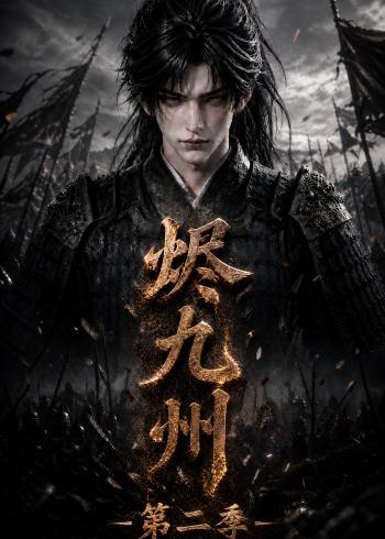 烬九州第二季海报