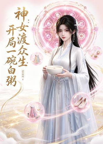 神女渡众生：开局一碗白粥海报