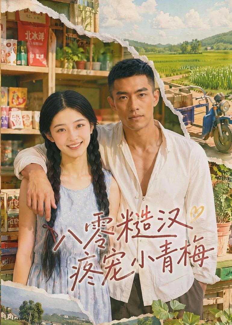八零糙汉疼宠小青梅海报
