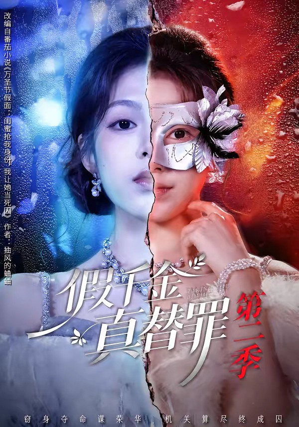 假千金真替罪第二季海报