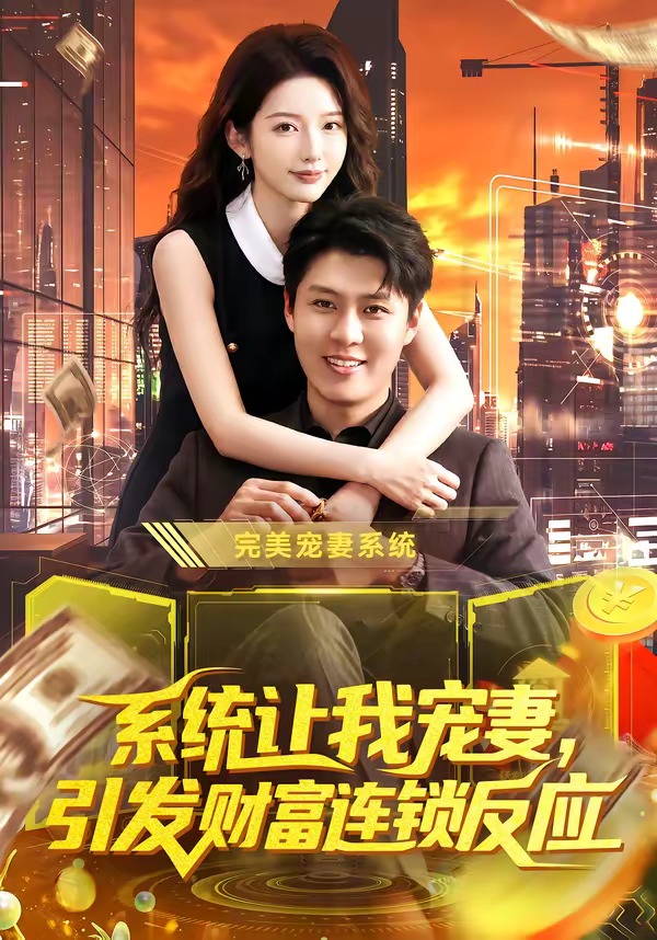 系统让我宠妻，引发财富连锁反应海报